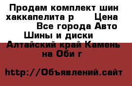 Продам комплект шин хаккапелита р 17 › Цена ­ 6 000 - Все города Авто » Шины и диски   . Алтайский край,Камень-на-Оби г.